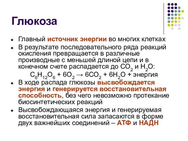 Глюкоза Главный источник энергии во многих клетках В результате последовательного ряда