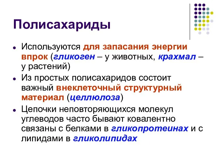 Полисахариды Используются для запасания энергии впрок (гликоген – у животных, крахмал