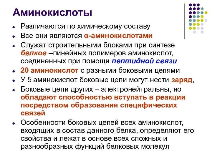 Аминокислоты Различаются по химическому составу Все они являются α-аминокислотами Служат строительными