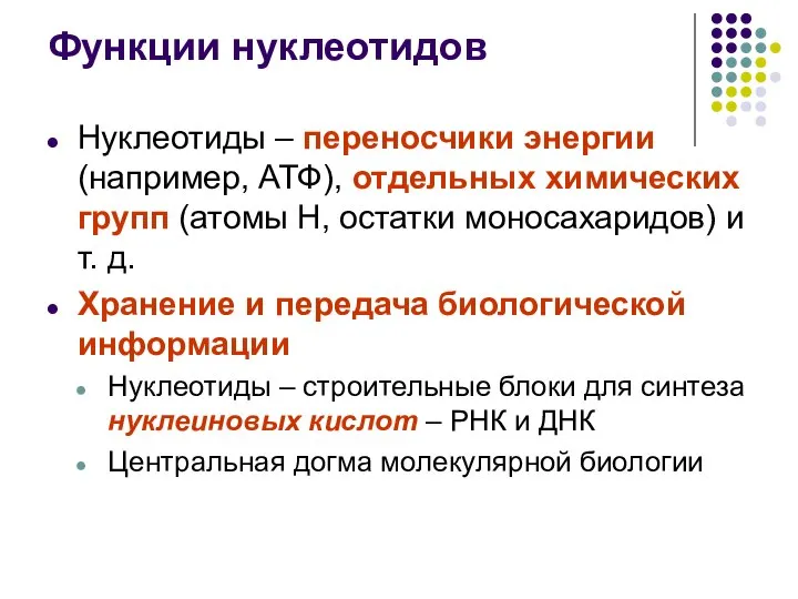 Функции нуклеотидов Нуклеотиды – переносчики энергии (например, АТФ), отдельных химических групп