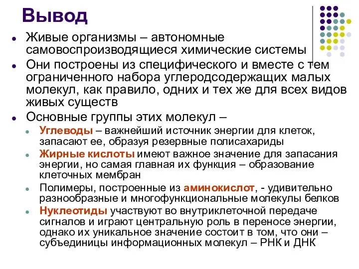 Вывод Живые организмы – автономные самовоспроизводящиеся химические системы Они построены из