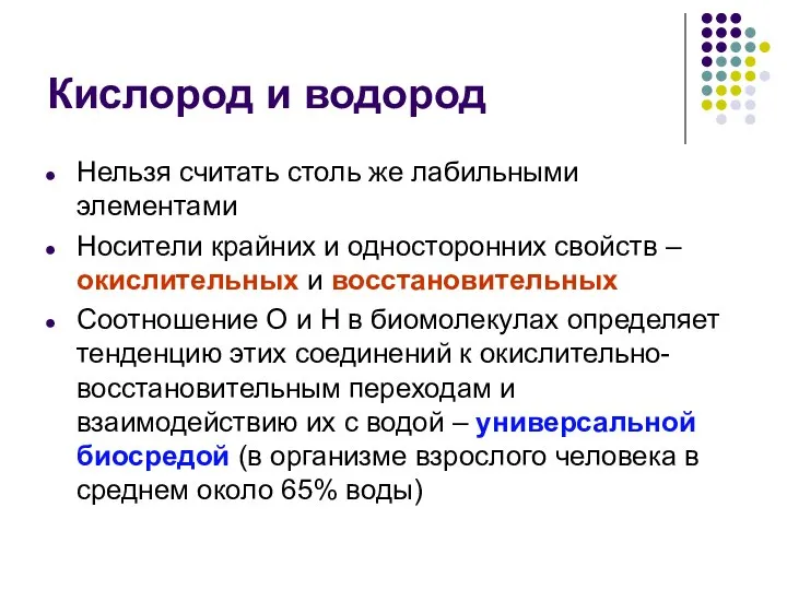 Кислород и водород Нельзя считать столь же лабильными элементами Носители крайних