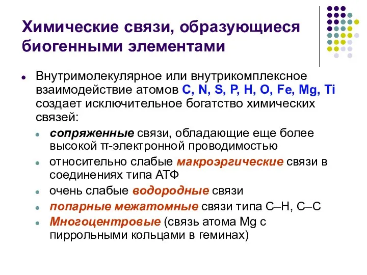 Внутримолекулярное или внутрикомплексное взаимодействие атомов С, N, S, Р, Н, О,