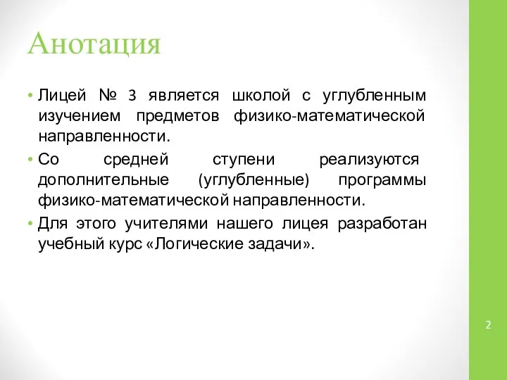 Анотация Лицей № 3 является школой с углубленным изучением предметов физико-математической