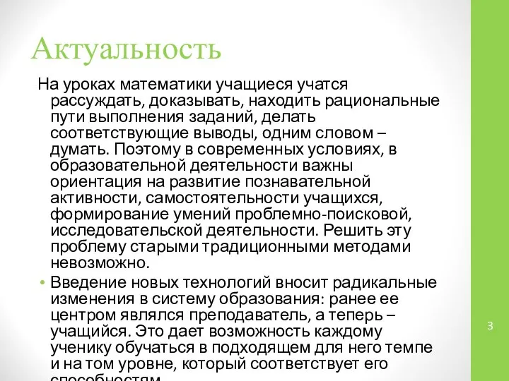 Актуальность На уроках математики учащиеся учатся рассуждать, доказывать, находить рациональные пути