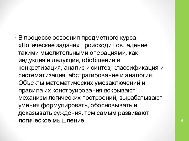 В процессе освоения предметного курса «Логические задачи» происходит овладение такими мыслительными