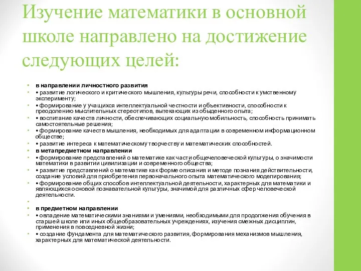 Изучение математики в основной школе направлено на достижение следующих целей: в