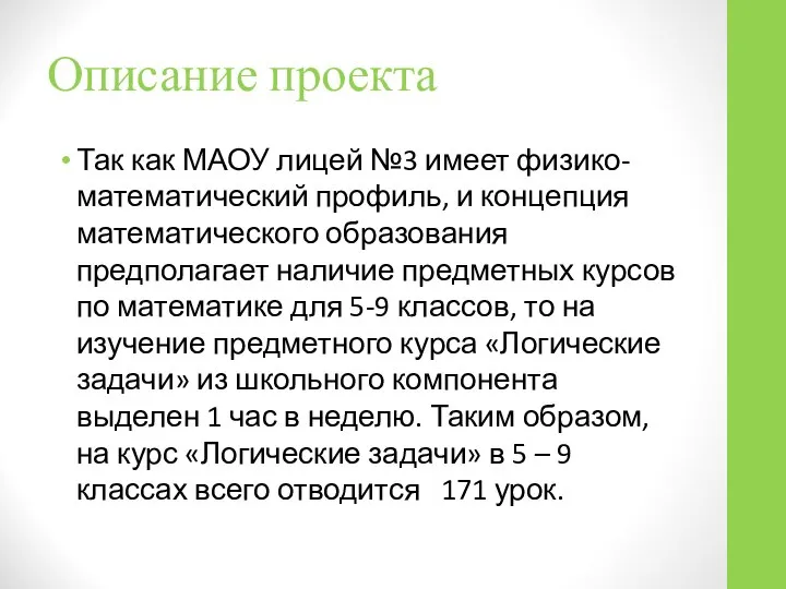 Описание проекта Так как МАОУ лицей №3 имеет физико-математический профиль, и