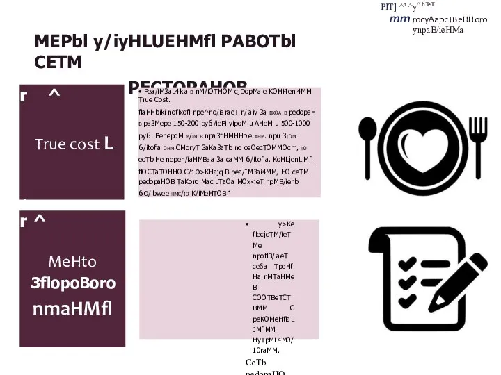 MEPbl y/iyHLUEHMfl PABOTbl CETM PECTOPAHOB PIT] ^a , mm rocyAapcTBeHHoro ynpaB/ieHMa