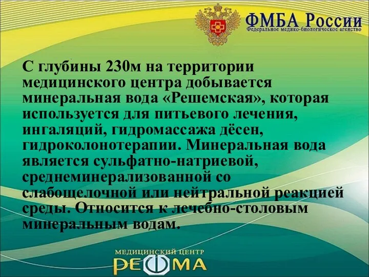 С глубины 230м на территории медицинского центра добывается минеральная вода «Решемская»,