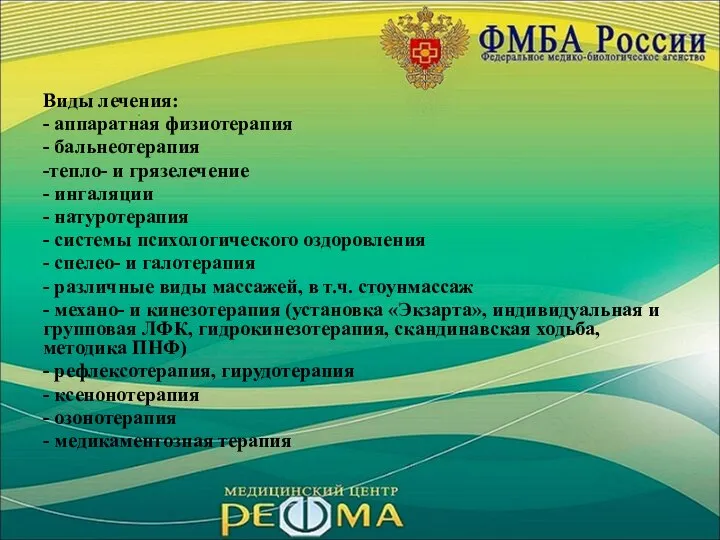 Виды лечения: - аппаратная физиотерапия - бальнеотерапия -тепло- и грязелечение -