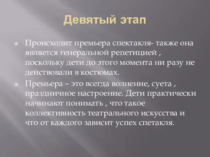 Девятый этап Происходит премьера спектакля- также она является генеральной репетицией ,