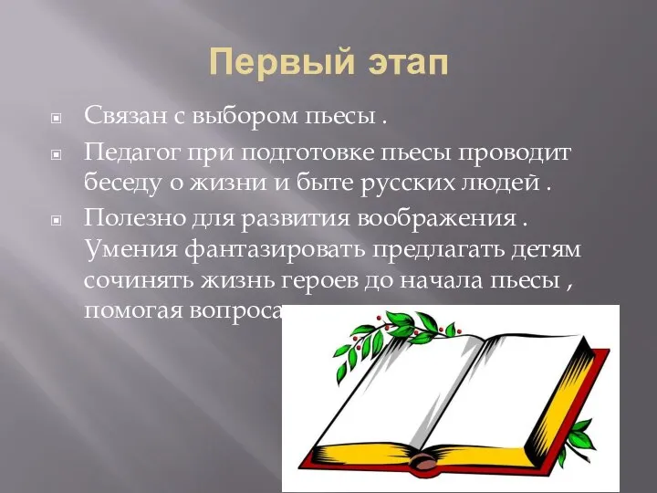 Первый этап Связан с выбором пьесы . Педагог при подготовке пьесы