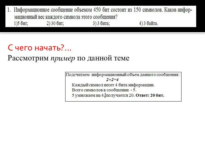 С чего начать?... Рассмотрим пример по данной теме