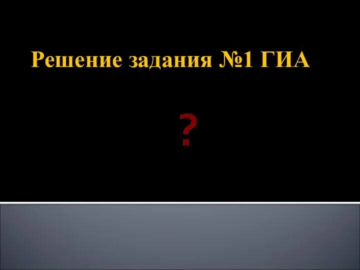 Решение задания №1 ГИА ?