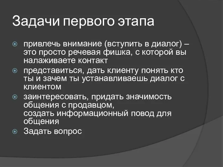 Задачи первого этапа привлечь внимание (вступить в диалог) – это просто