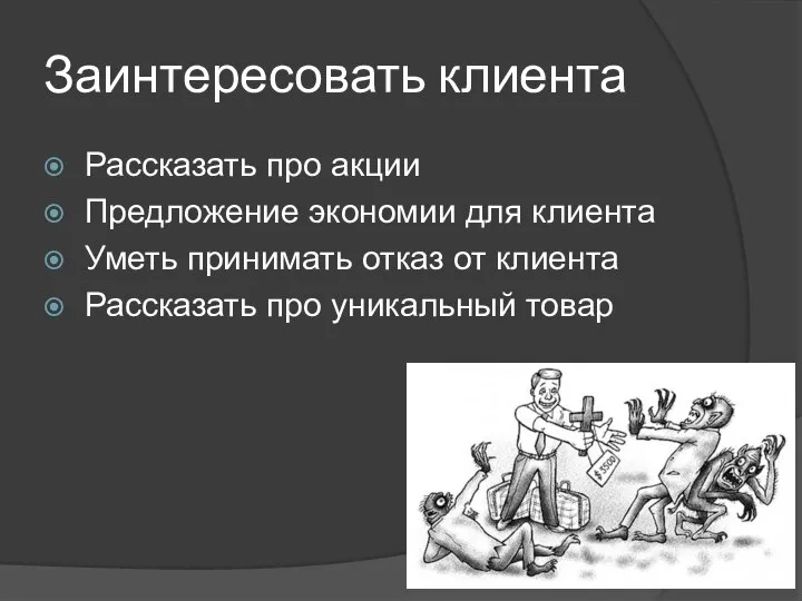 Заинтересовать клиента Рассказать про акции Предложение экономии для клиента Уметь принимать