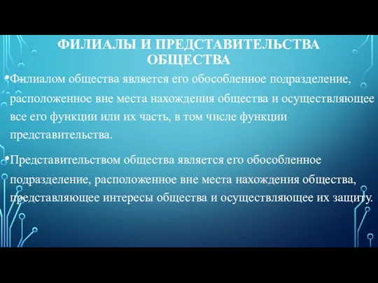 ФИЛИАЛЫ И ПРЕДСТАВИТЕЛЬСТВА ОБЩЕСТВА Филиалом общества является его обособленное подразделение, расположенное