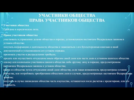 УЧАСТНИКИ ОБЩЕСТВА ПРАВА УЧАСТНИКОВ ОБЩЕСТВА Участники общества Граждане и юридические лица.