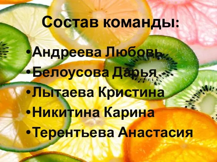 Состав команды: Андреева Любовь Белоусова Дарья Лытаева Кристина Никитина Карина Терентьева Анастасия