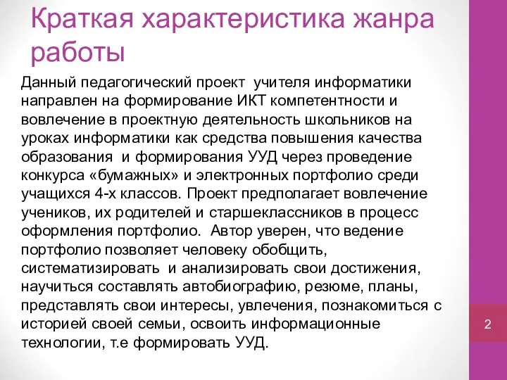 Краткая характеристика жанра работы Данный педагогический проект учителя информатики направлен на