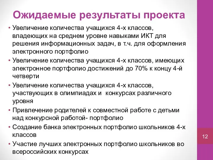 Ожидаемые результаты проекта Увеличение количества учащихся 4-х классов, владеющих на среднем