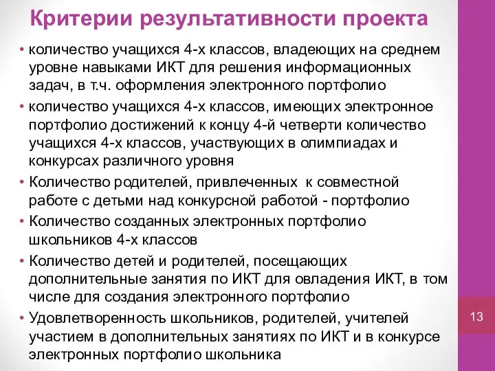 Критерии результативности проекта количество учащихся 4-х классов, владеющих на среднем уровне