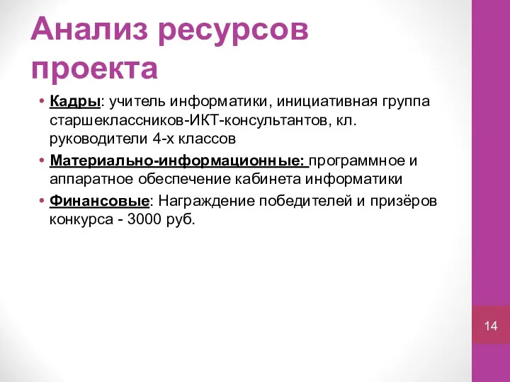 Анализ ресурсов проекта Кадры: учитель информатики, инициативная группа старшеклассников-ИКТ-консультантов, кл.руководители 4-х