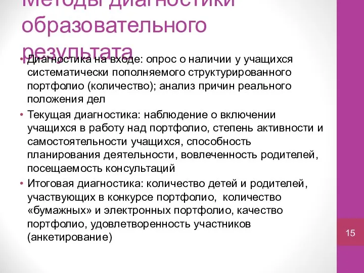 Методы диагностики образовательного результата Диагностика на входе: опрос о наличии у