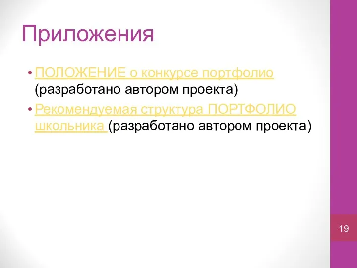 Приложения ПОЛОЖЕНИЕ о конкурсе портфолио (разработано автором проекта) Рекомендуемая структура ПОРТФОЛИО школьника (разработано автором проекта)