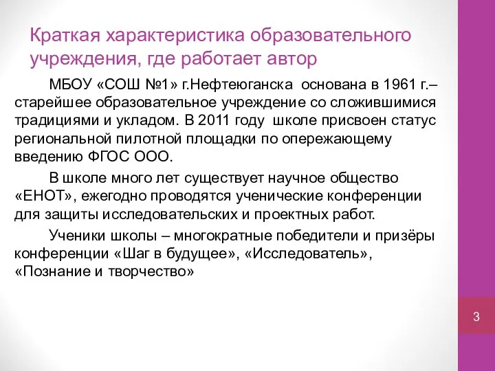 Краткая характеристика образовательного учреждения, где работает автор МБОУ «СОШ №1» г.Нефтеюганска