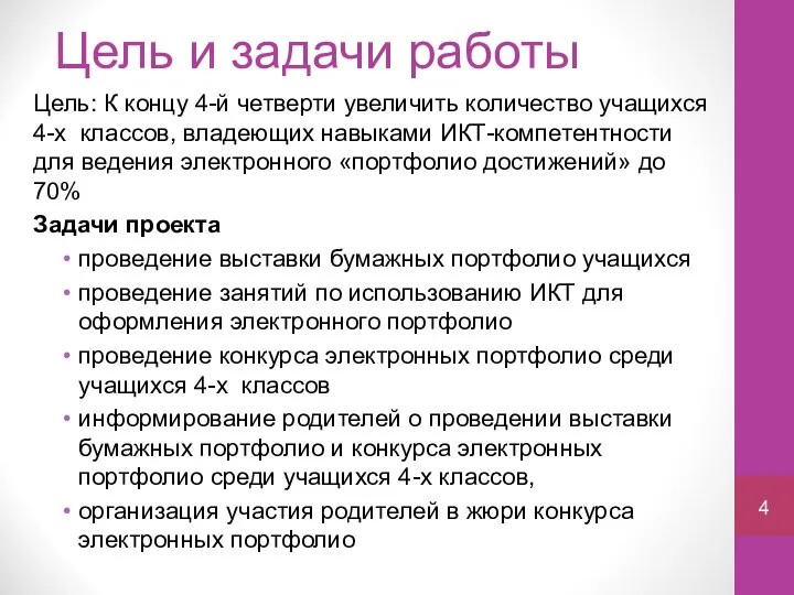 Цель и задачи работы Цель: К концу 4-й четверти увеличить количество