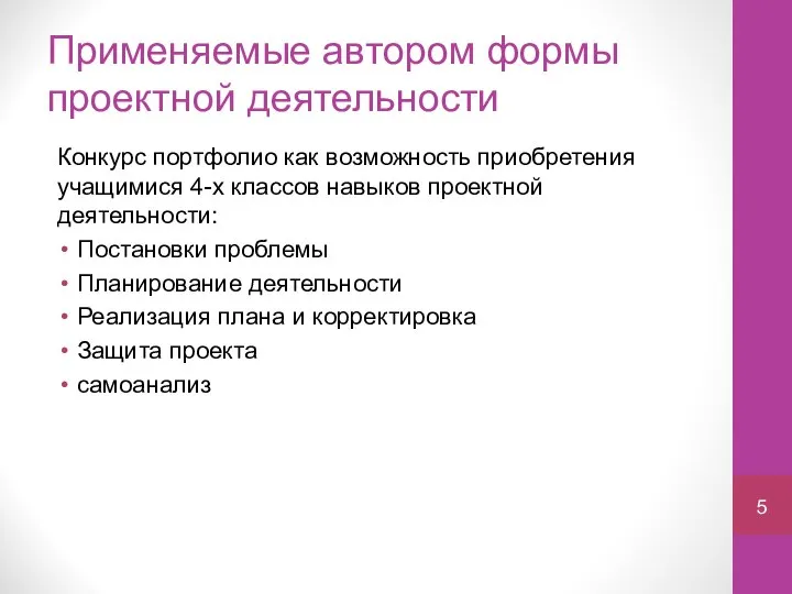 Применяемые автором формы проектной деятельности Конкурс портфолио как возможность приобретения учащимися