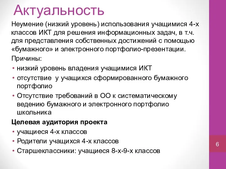 Актуальность Неумение (низкий уровень) использования учащимися 4-х классов ИКТ для решения