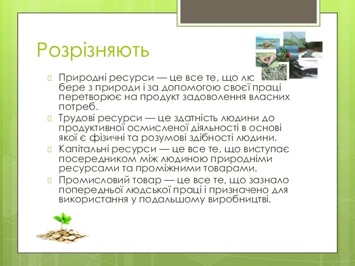 Розрізняють Природні ресурси — це все те, що людина бере з