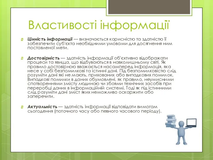 Властивості інформації Цінність інформації — визначається корисністю та здатністю її забезпечити