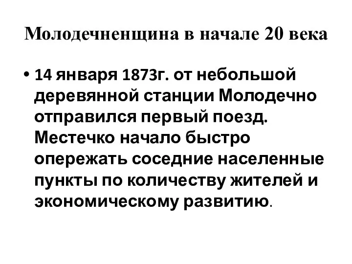 Молодечненщина в начале 20 века 14 января 1873г. от небольшой деревянной