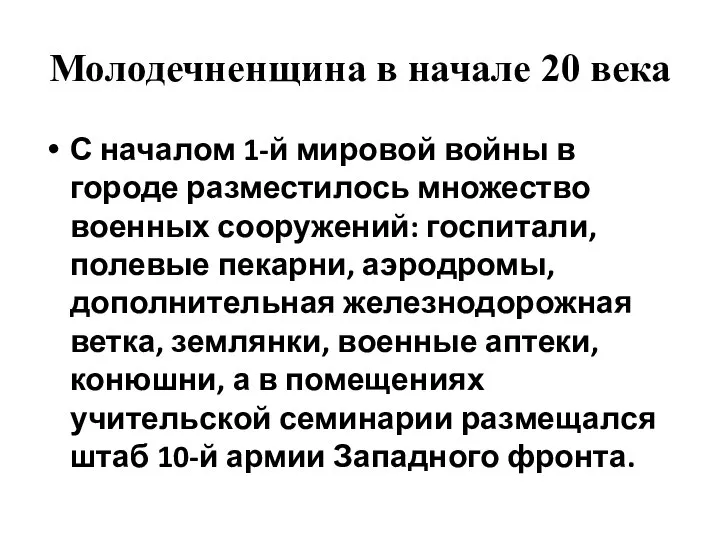 Молодечненщина в начале 20 века С началом 1-й мировой войны в