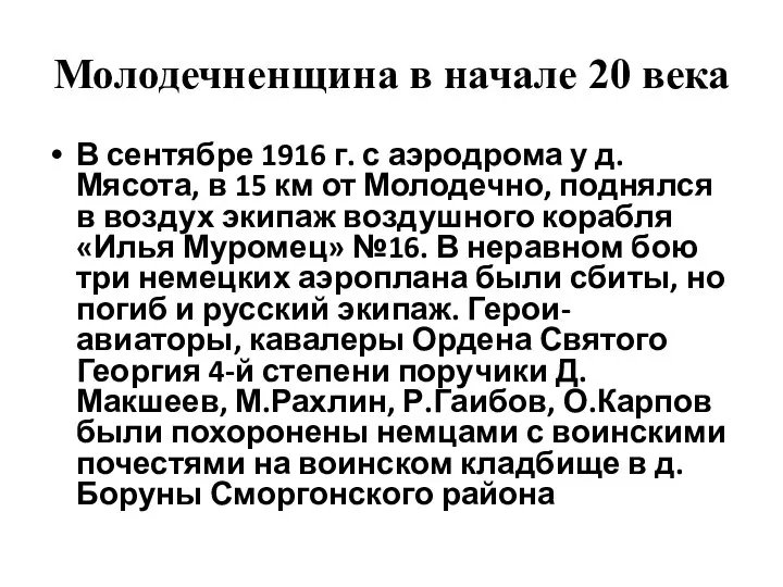 Молодечненщина в начале 20 века В сентябре 1916 г. с аэродрома