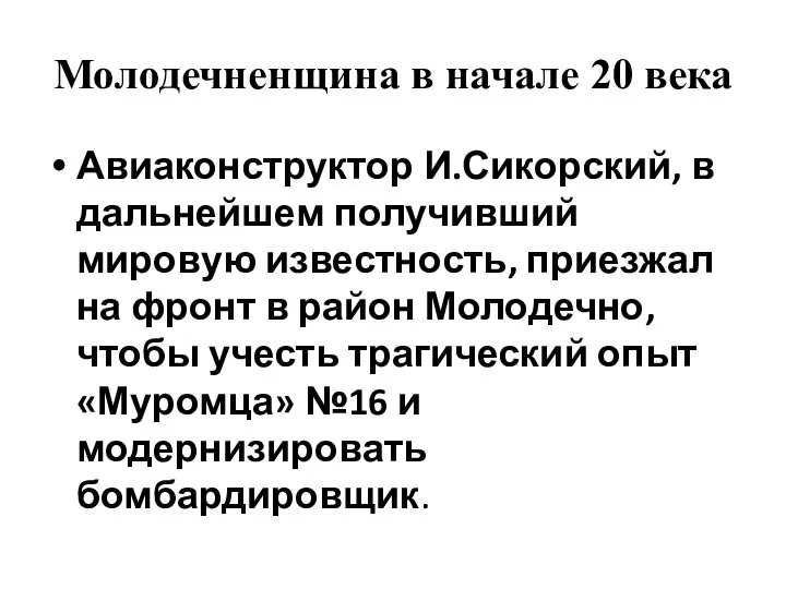 Молодечненщина в начале 20 века Авиаконструктор И.Сикорский, в дальнейшем получивший мировую