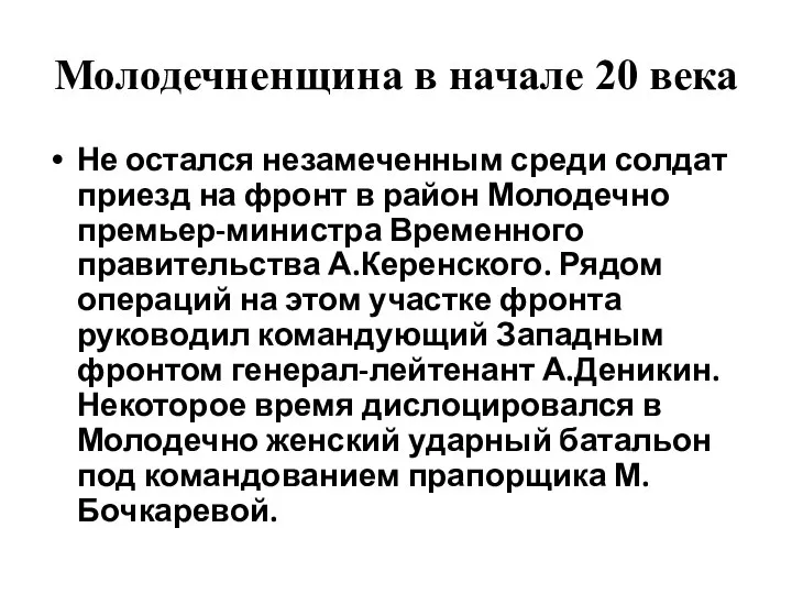 Молодечненщина в начале 20 века Не остался незамеченным среди солдат приезд