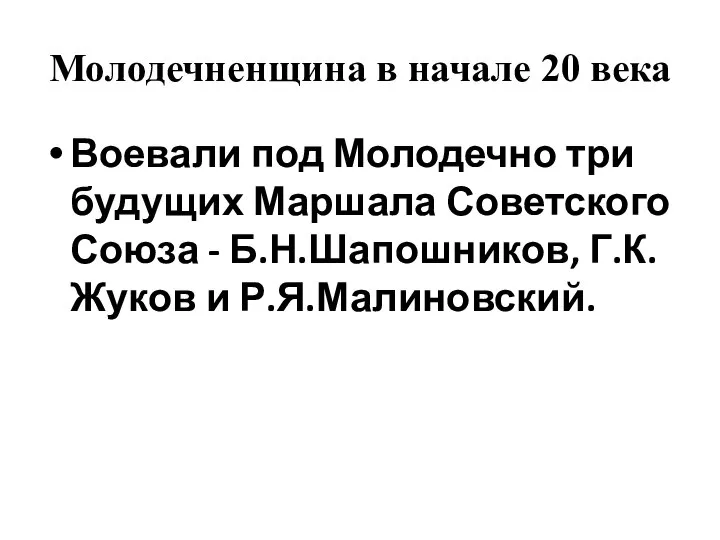 Молодечненщина в начале 20 века Воевали под Молодечно три будущих Маршала