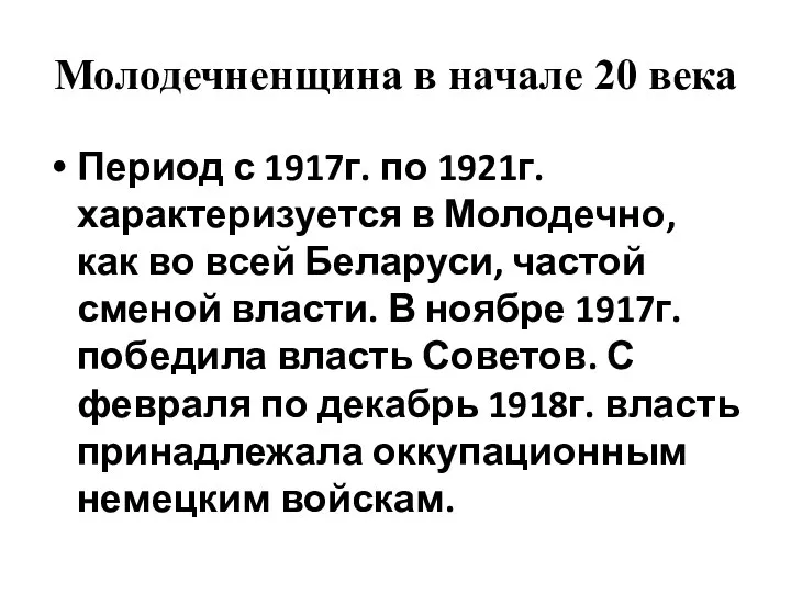 Молодечненщина в начале 20 века Период с 1917г. по 1921г. характеризуется