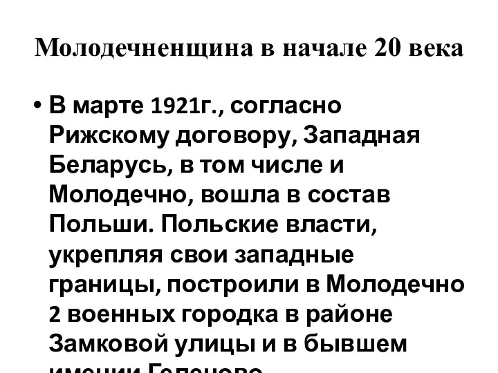 Молодечненщина в начале 20 века В марте 1921г., согласно Рижскому договору,