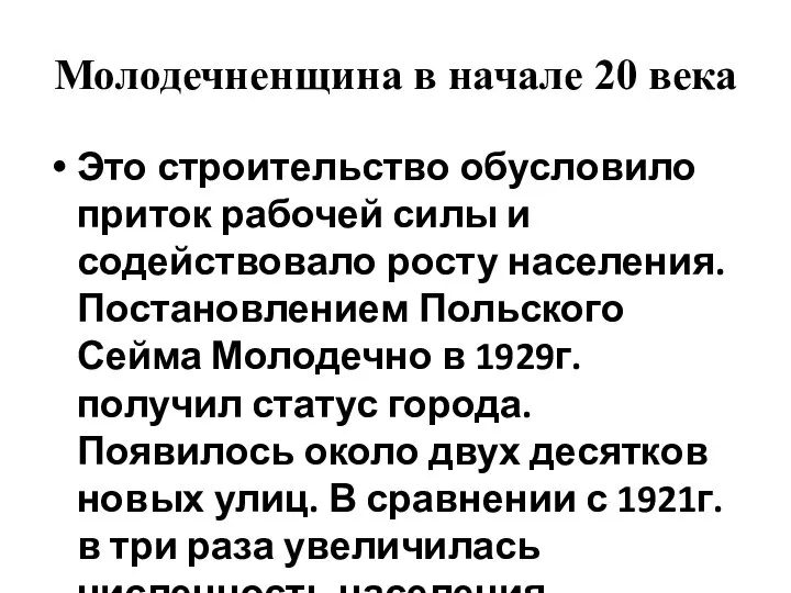 Молодечненщина в начале 20 века Это строительство обусловило приток рабочей силы