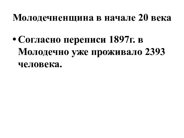 Молодечненщина в начале 20 века Согласно переписи 1897г. в Молодечно уже проживало 2393 человека.