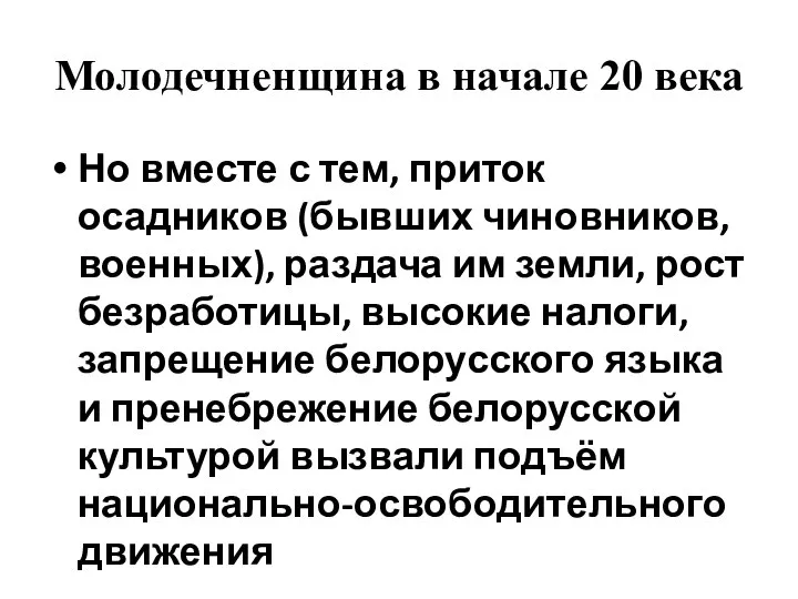 Молодечненщина в начале 20 века Но вместе с тем, приток осадников