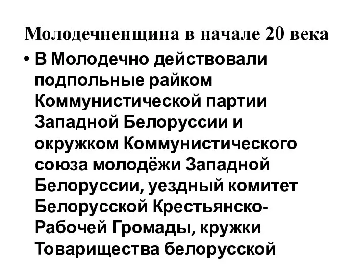 Молодечненщина в начале 20 века В Молодечно действовали подпольные райком Коммунистической