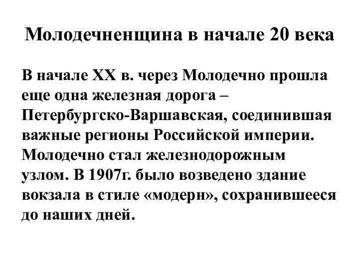 Молодечненщина в начале 20 века В начале ХХ в. через Молодечно