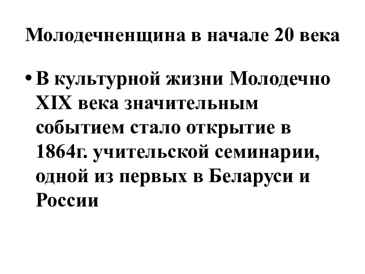 Молодечненщина в начале 20 века В культурной жизни Молодечно ХІХ века